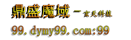 鼎盛魔域官网丨最新魔域sf丨魔域SF网站刚开一秒|99魔域