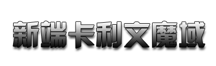 独家2005魔域|人气火爆|最新魔域私服|www.2005my.com|