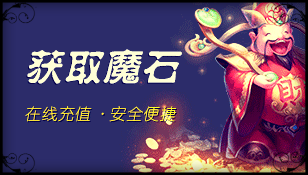 大禹魔域私服魔石充值