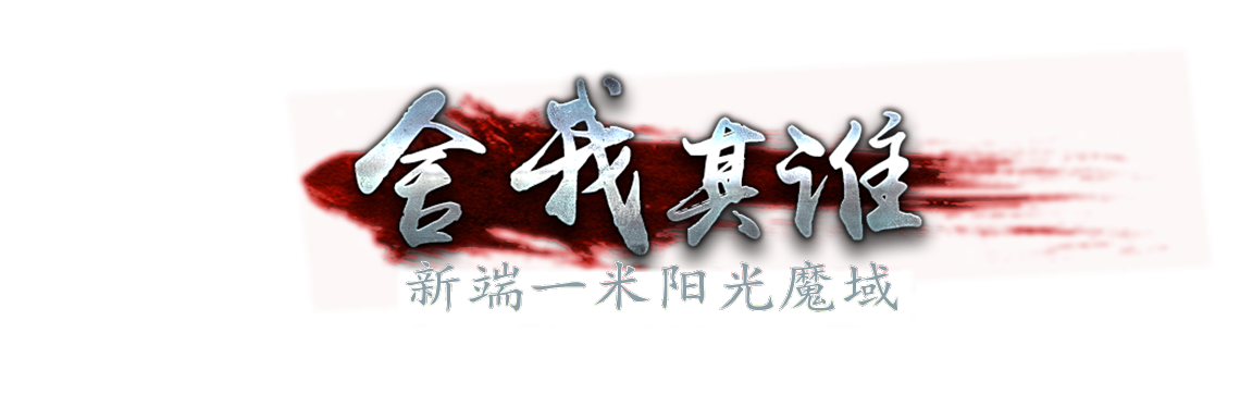 魔域私服,新开魔域SF,最新魔域SF,178新端魔域私服发布网官网