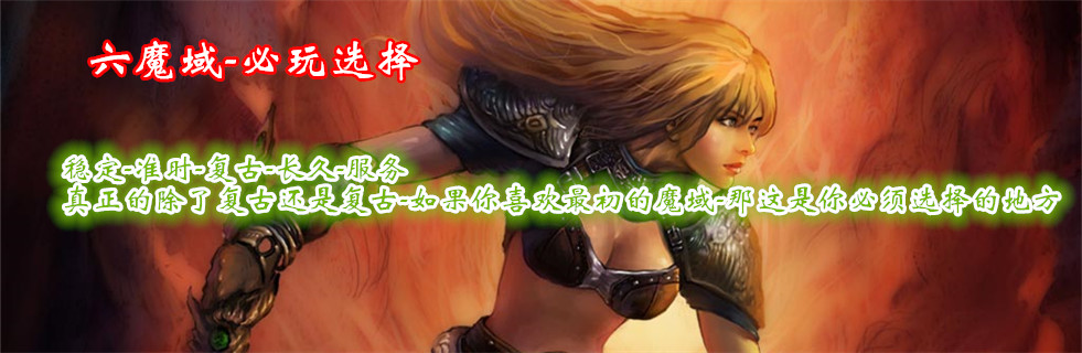 《魔域宝》独家轻变版本