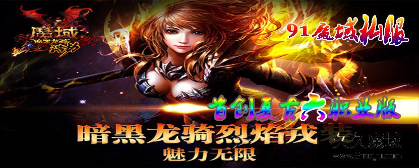 91魔域唯一网址：www.91mysfw.com