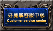 好魔域客服中心