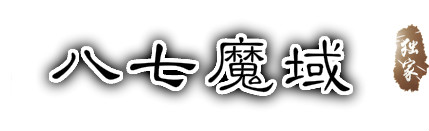 独家八七魔域|人气火爆|最新魔域私服|www.八七my.com|