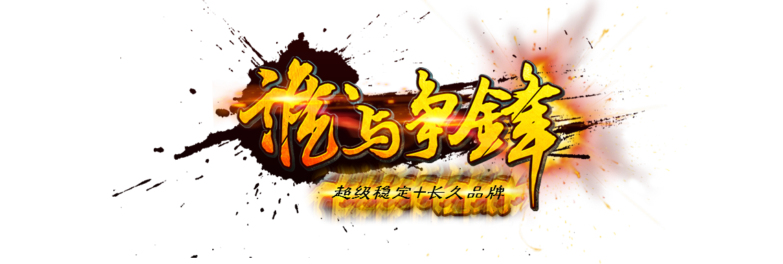 １＝２０魔石|长久开放|永不关区