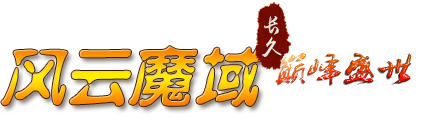 风云魔域官网丨最新魔域sf丨魔域SF网站刚开一秒|99魔域