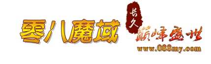 魔域官网丨最新魔域sf丨魔域SF网站刚开一秒|99魔域