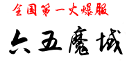 六五魔域网站首页 六五魔域