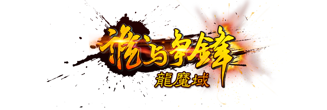龍魔域 - 魔域私服发布网,新开魔域私服网站官网