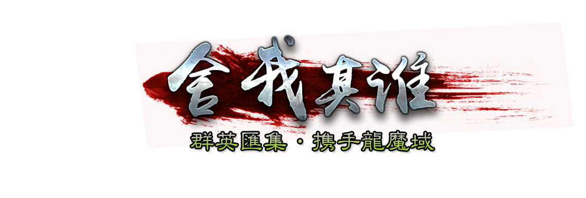 龍魔域 - 魔域私服发布网,新开魔域私服网站官网