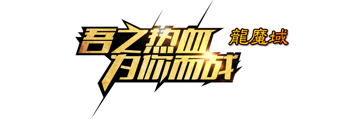 龍魔域 - 魔域私服发布网,新开魔域私服网站官网