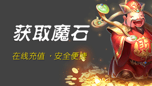 龍魔域魔石充值