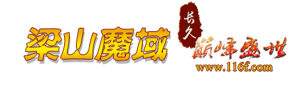 梁山魔域官网丨最新魔域sf丨魔域SF网站刚开一秒|梁山魔域