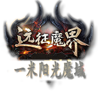 魔域私服,新开魔域SF,最新魔域SF,178新端魔域私服发布网网站首页 魔域私服,新开魔域SF,最新魔域SF,178新端魔域私服发布网